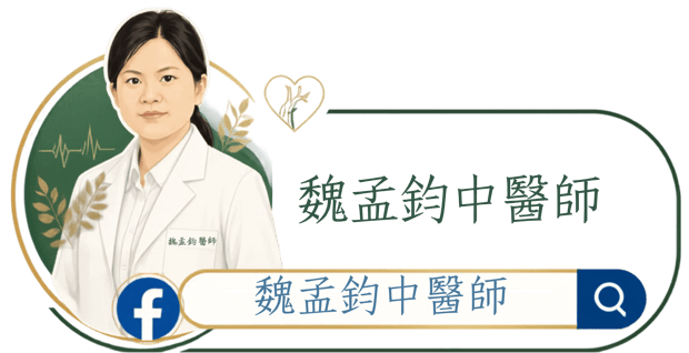 魏孟鈞中醫師