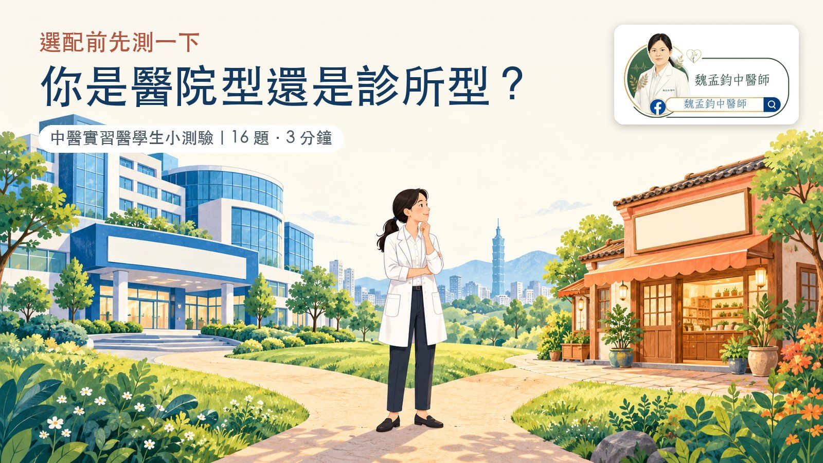 插畫:一位女中醫師站在分岔路口沉思,左邊小路通往大型醫院,右邊小路通往街角的中醫診所;上方標題寫著「選配前先測一下:你是醫院型還是診所型?」